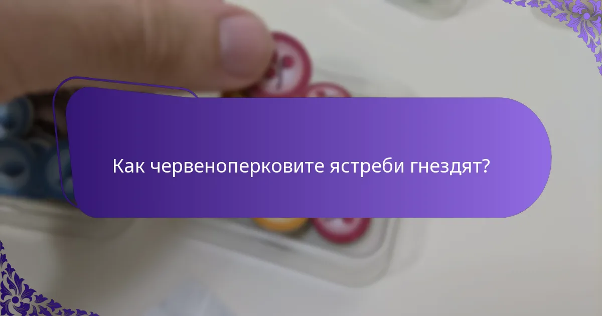 Къде живеят червеноперковите ястреби?