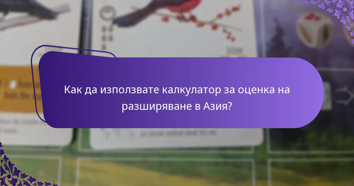 Как да използвате калкулатор за оценка на разширяване в Азия?