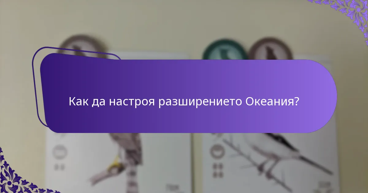 Какви уникални карти се въвеждат в разширението Океания?