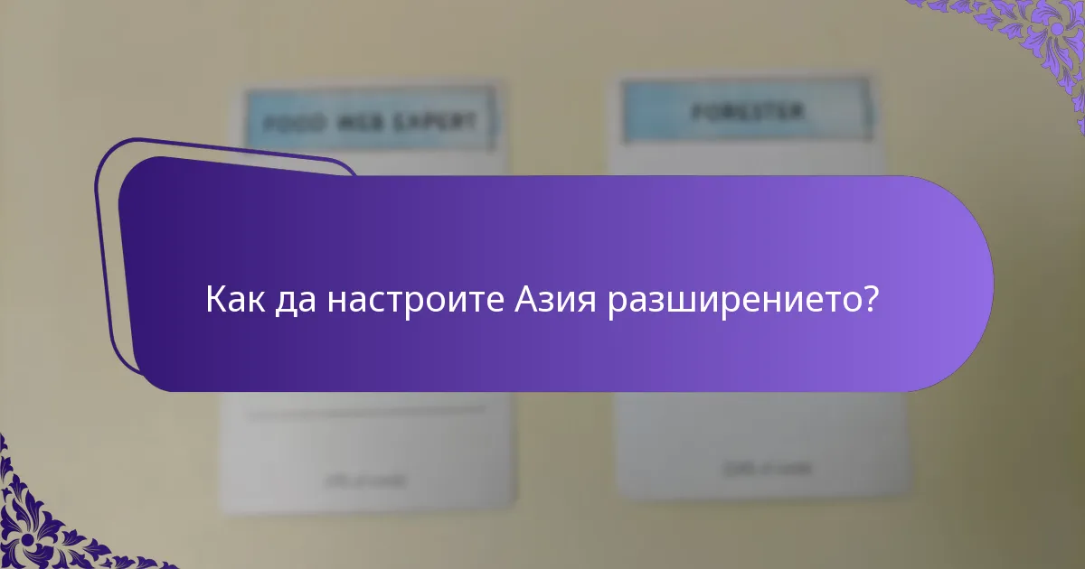 Как да настроите Азия разширението?
