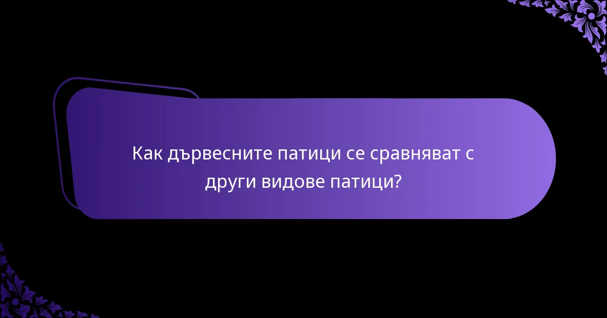 Какъв тип местообитание предпочитат дървесните патици?