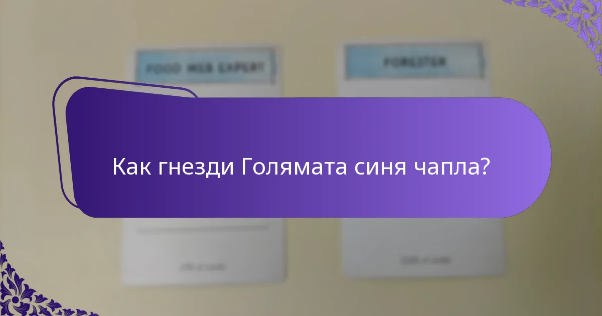Къде живее Голямата синя чапла?