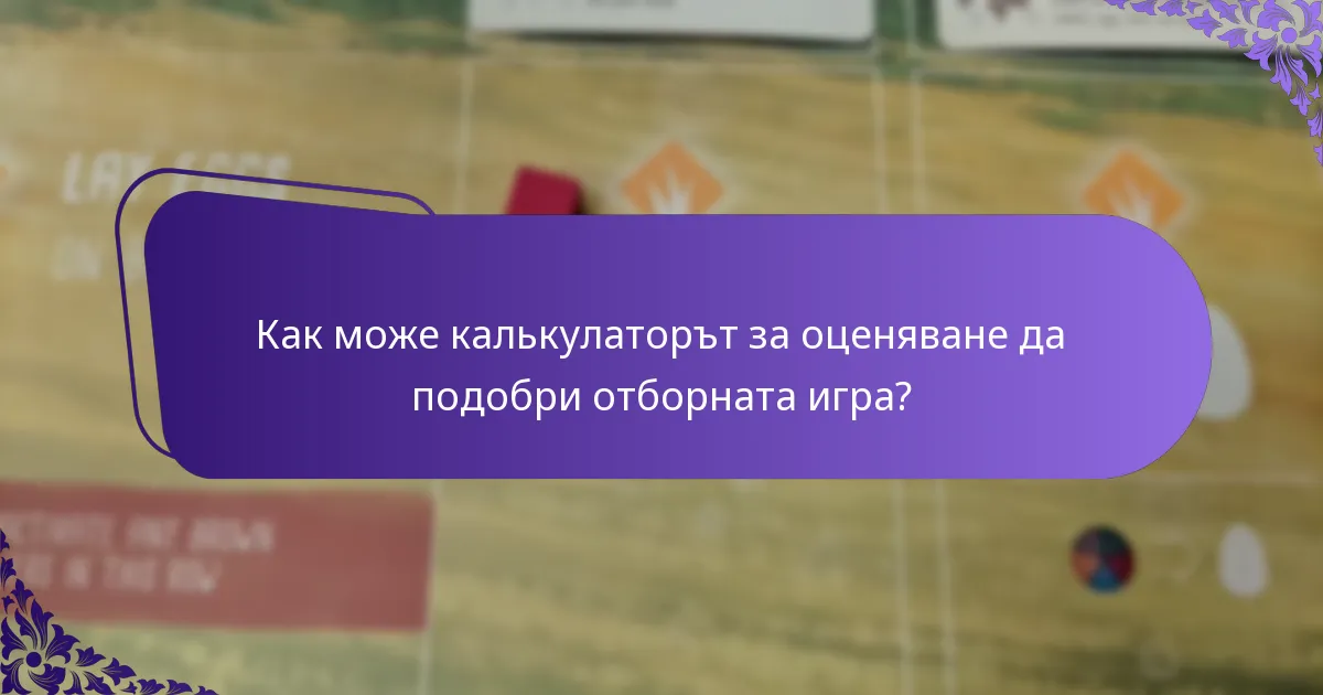 Как може калькулаторът за оценяване да подобри отборната игра?