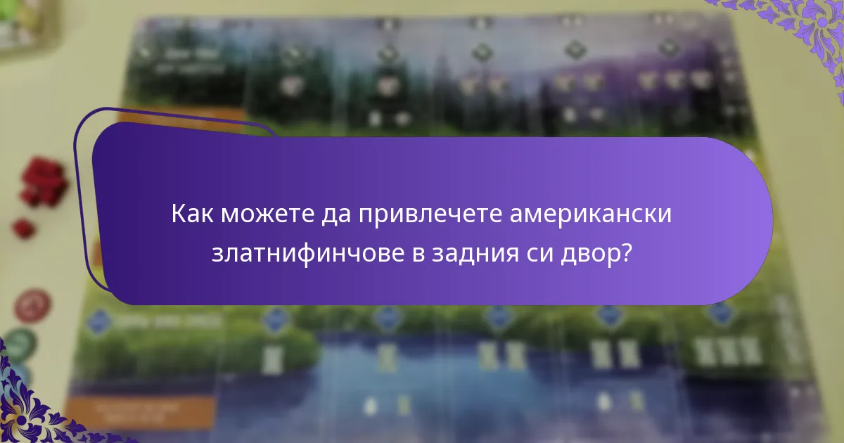 Каква е естествената среда на американския златенфинч?