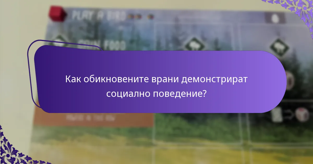 Къде живее обикновеният вран?