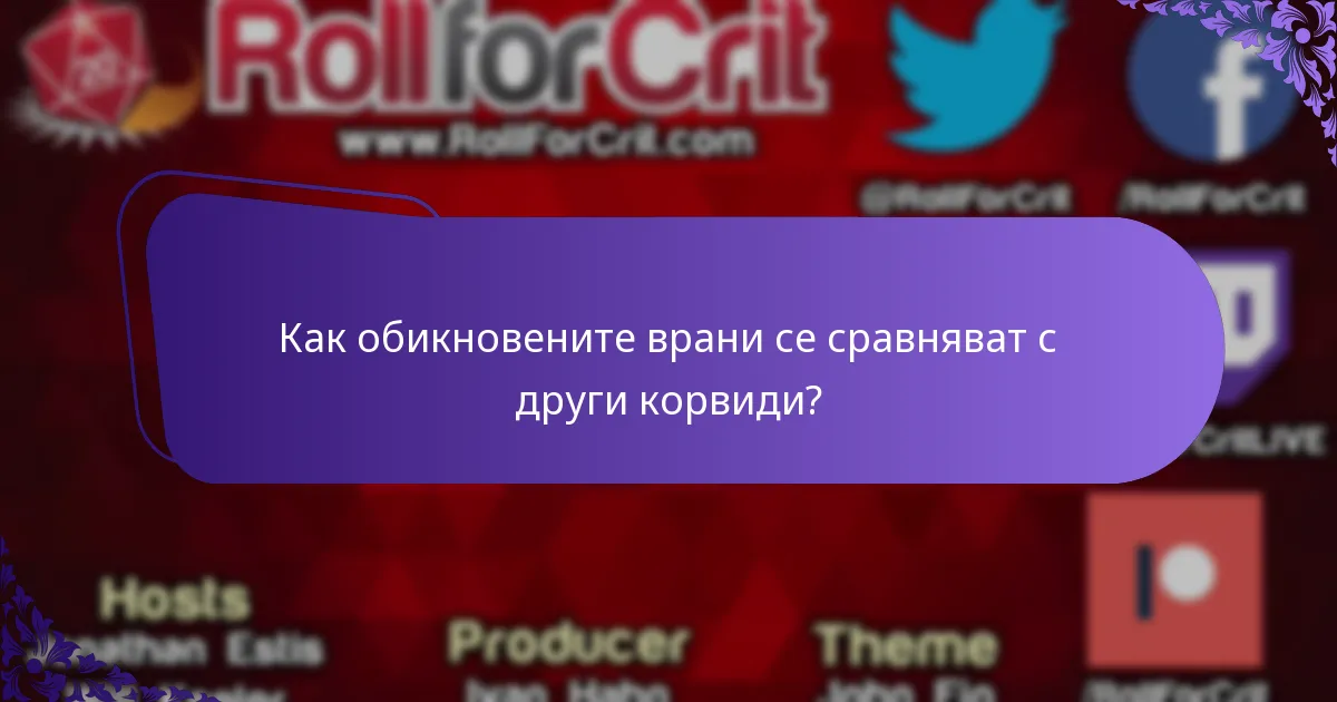 Как обикновените врани демонстрират социално поведение?
