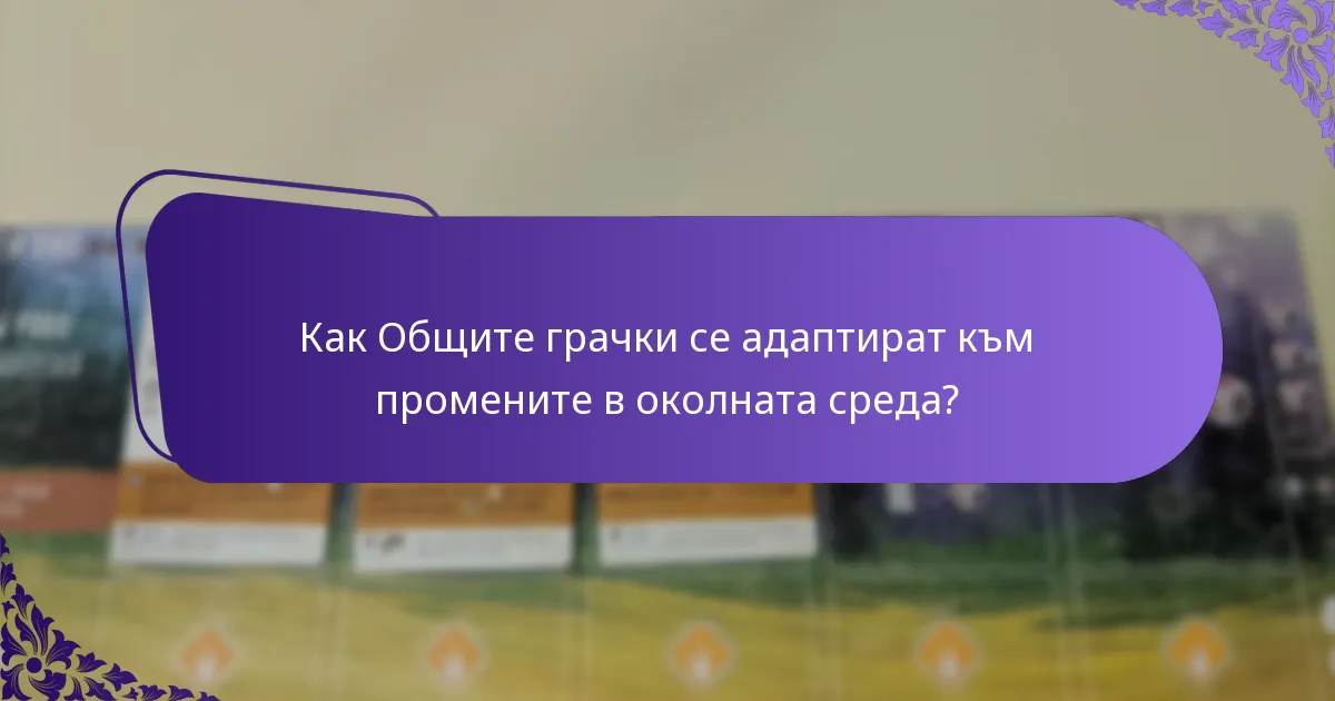 Кои хабитати предпочитат Общите грачки?