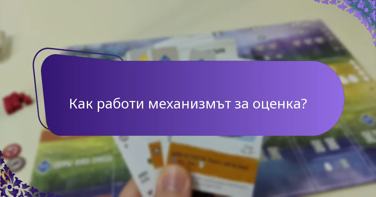 Как работи механизмът за оценка?