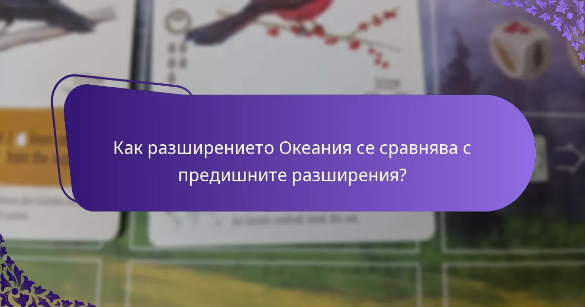 Какви промени в геймплея идват с разширението Океания?