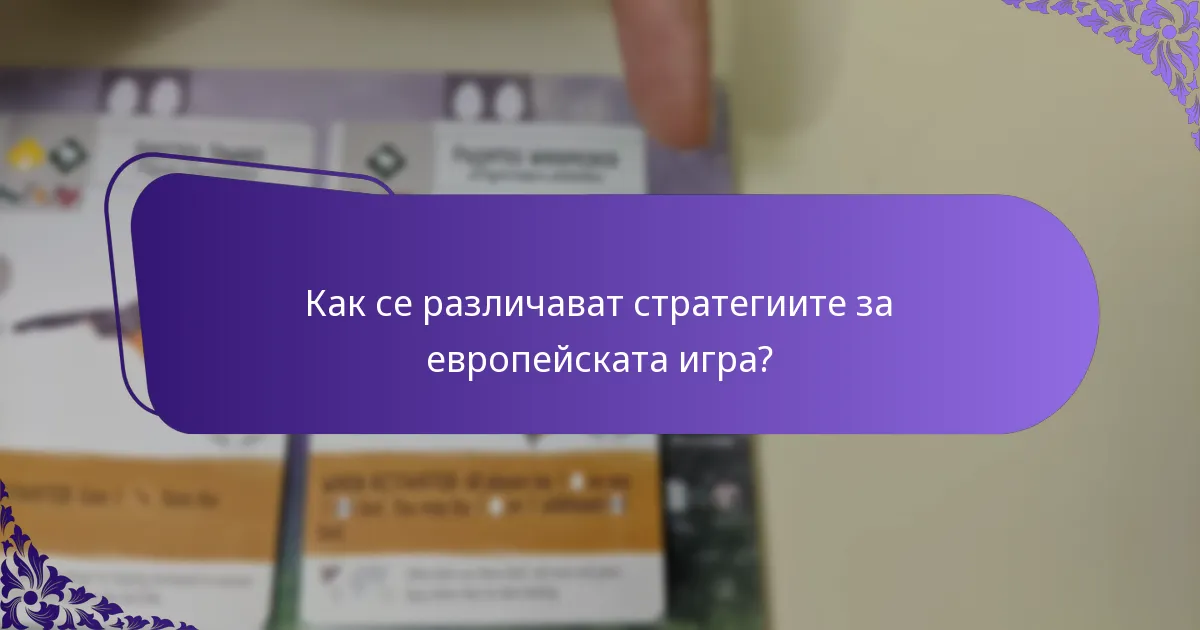 Какви са корекциите на правилата за европейските варианти?