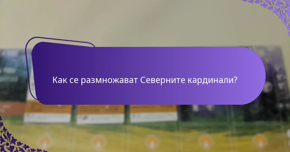 Къде обикновено обитава Северният кардинал?