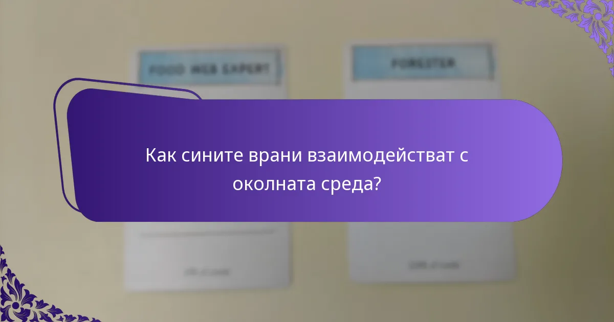 Къде обикновено обитават сините врани?