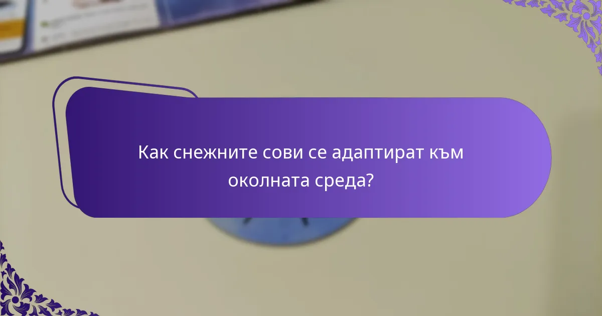 Къде живеят снежните сови?