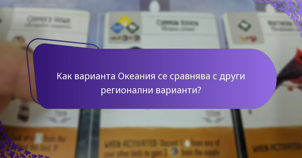 Какви корекции в правилата са необходими за варианта Океания?