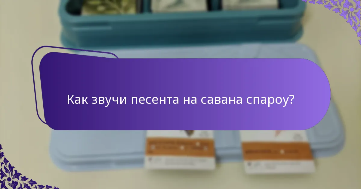 Как звучи песента на савана спароу?
