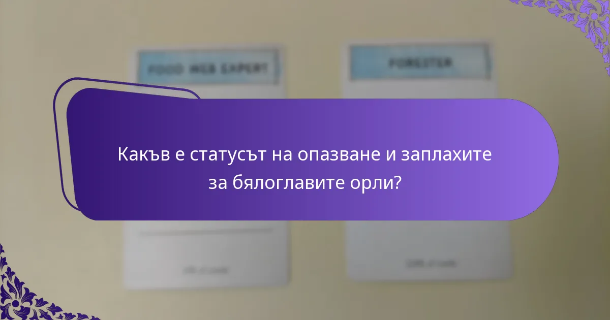 Каква е диетата на бялоглавия орел?