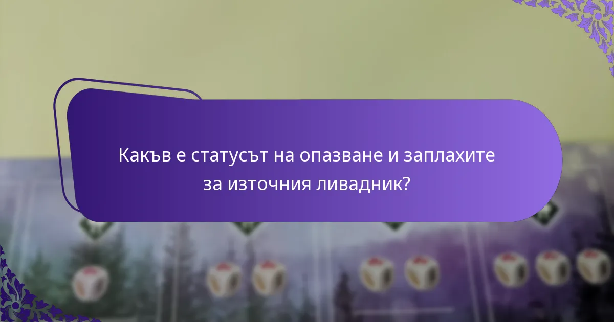 Как се размножава източният ливадник?