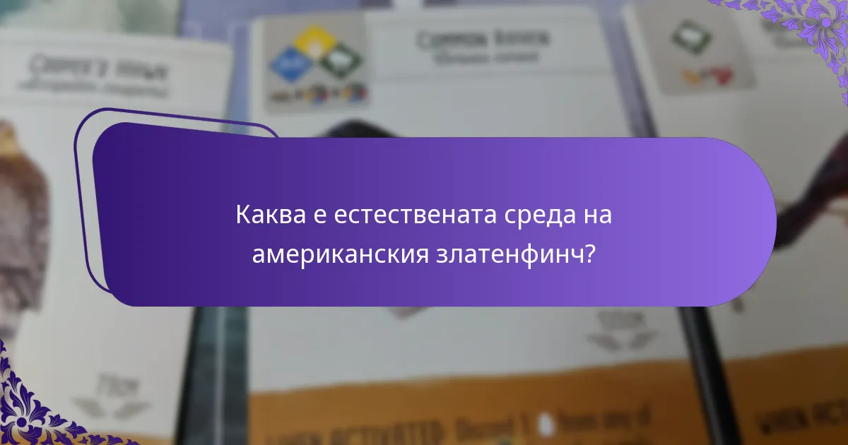 Как можете да привлечете американски златнифинчове в задния си двор?
