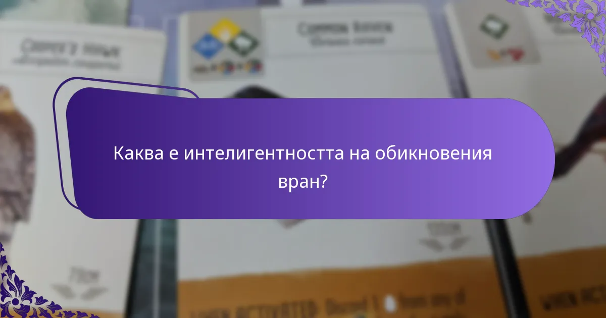 Как обикновените врани се сравняват с други корвиди?