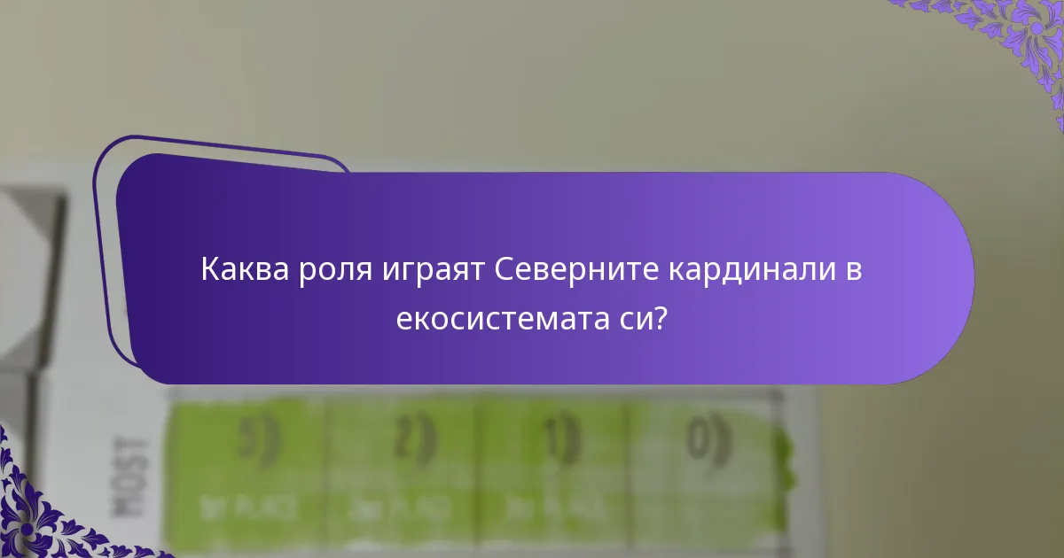 Как се размножават Северните кардинали?