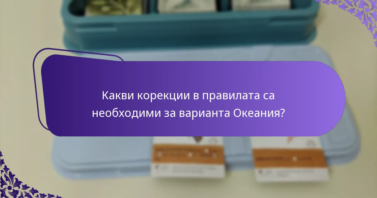 Какви стратегии са ефективни във варианта Океания?