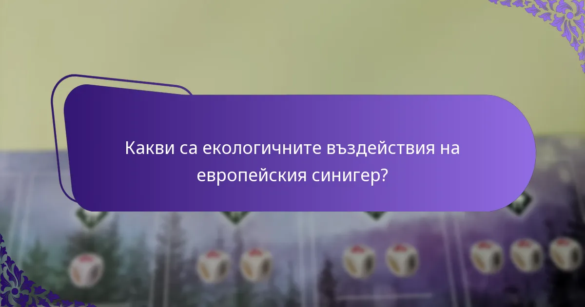 Къде обикновено обитава европейският синигер?