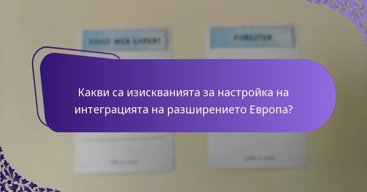 Как разширението Европа се сравнява с другите разширения?