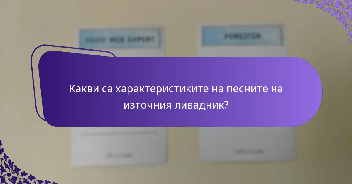 Какъв е статусът на опазване и заплахите за източния ливадник?