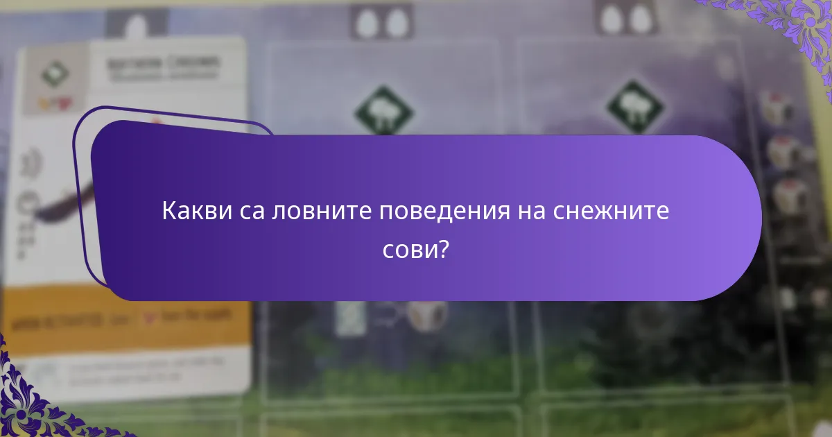 Как снежните сови се адаптират към околната среда?