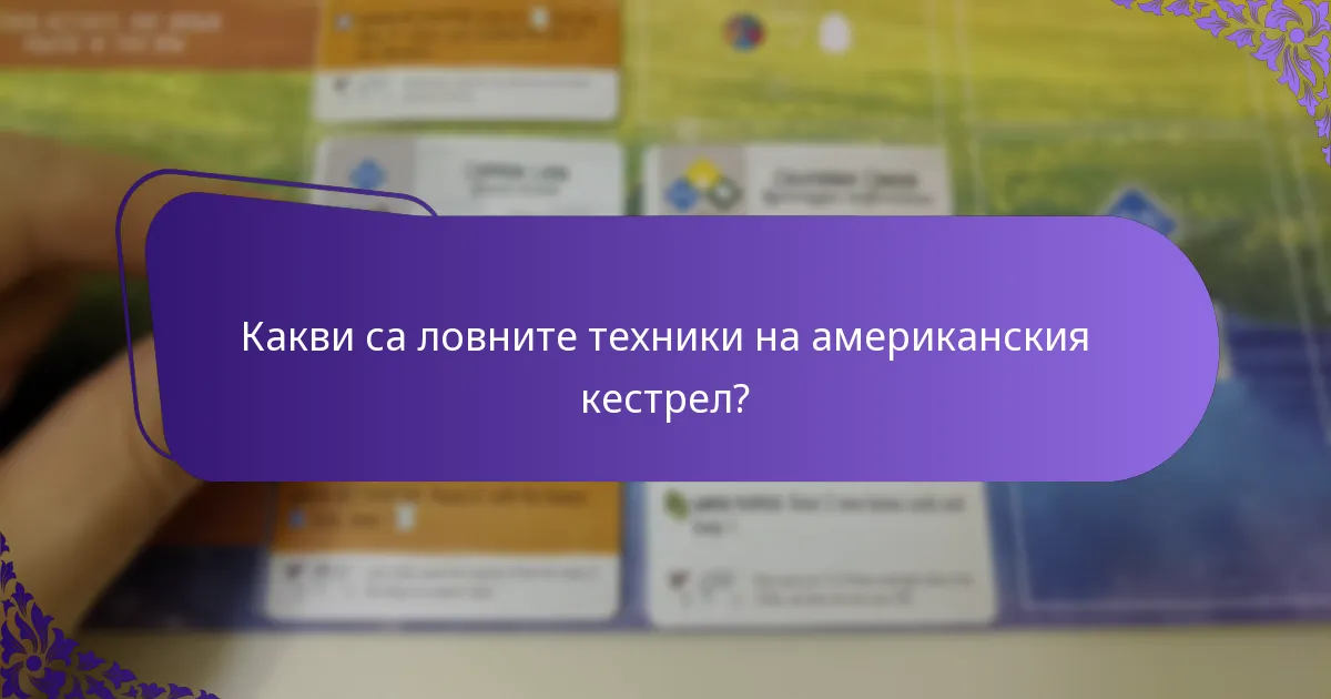 Как се различават ловните техники по региони за американския кестрел?