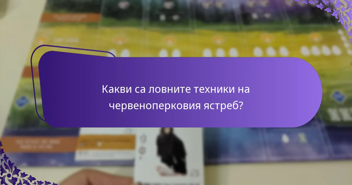 Как червеноперковите ястреби гнездят?