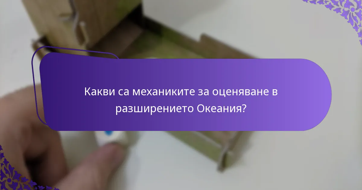 Какви стратегии могат да максимизират точките в разширението Океания?