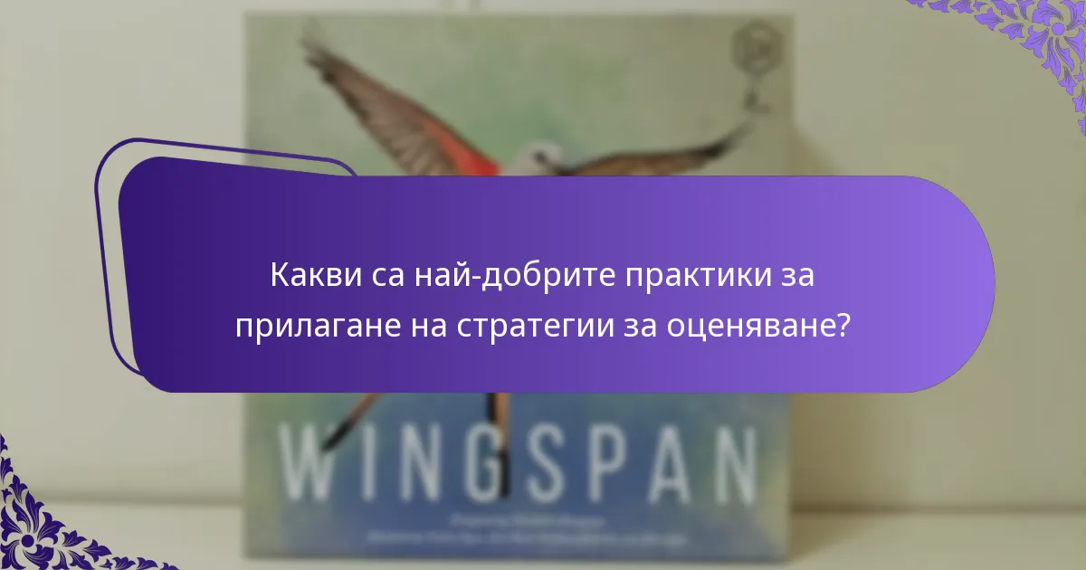 Какви са най-добрите практики за прилагане на стратегии за оценяване?