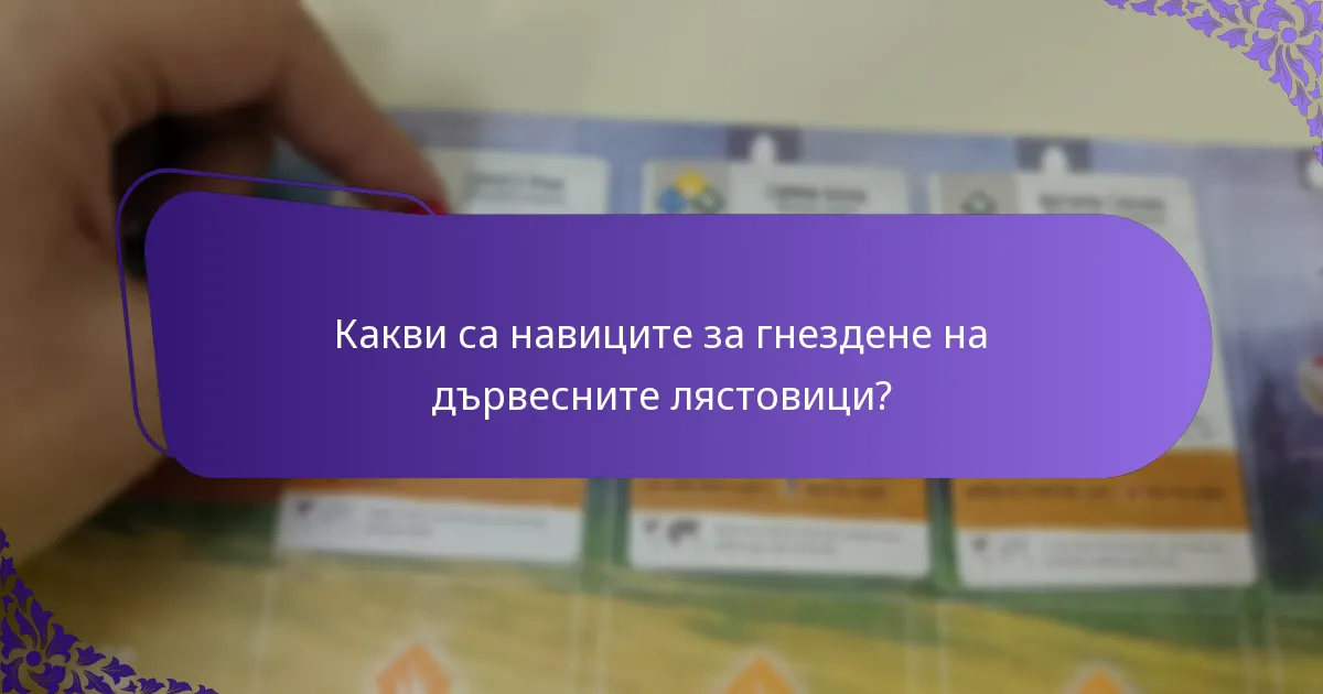 Какви усилия за опазване са предприети за дървесните лястовици?