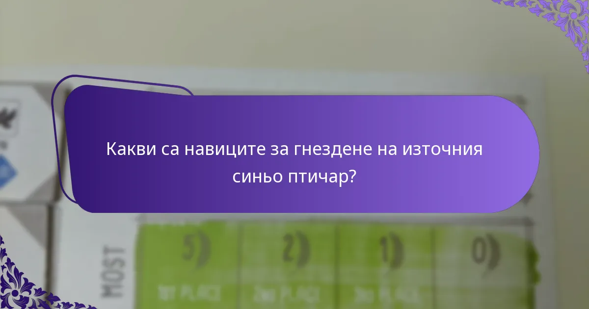 Как се различават навиците за гнездене в различните региони?