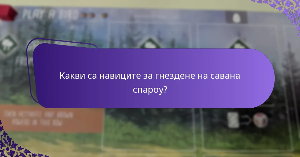 Какви заплахи срещат савана спароу в техния хабитат?