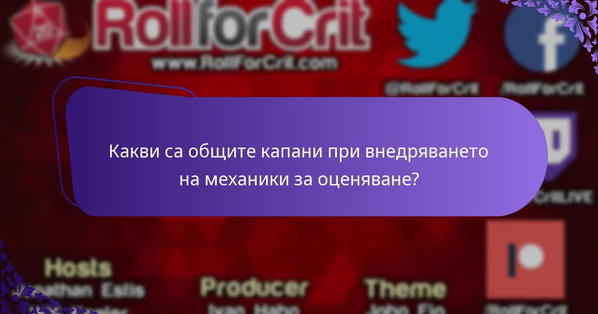 Какви са общите капани при внедряването на механики за оценяване?