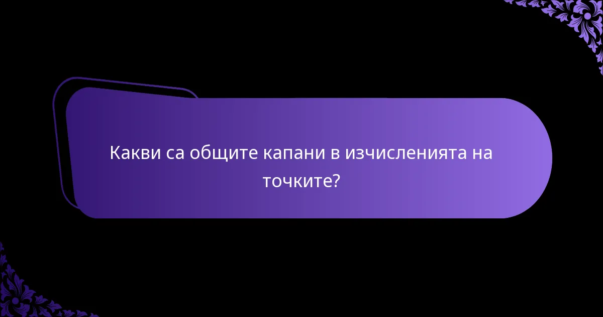 Какви са вариациите на системите за оценяване в отборните игри?