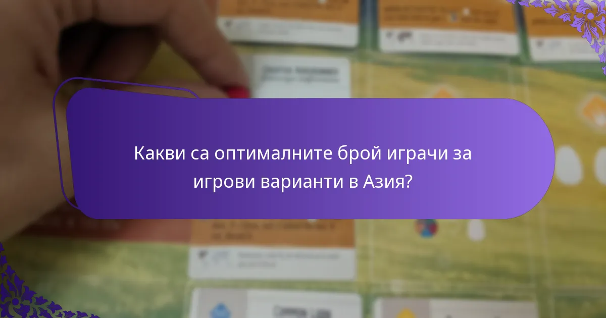 Кои стратегии подобряват игровия процес в азиатските варианти?