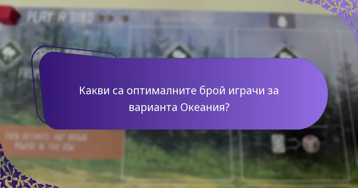 Как варианта Океания се сравнява с други регионални варианти?