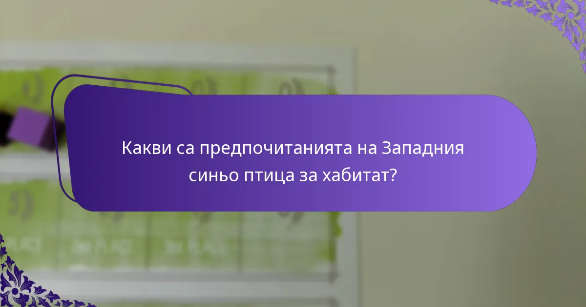 Как се размножават Западните синьо птици?