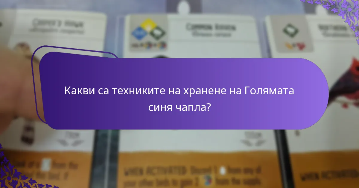 Как Голямата синя чапла се сравнява с други видове чапли?