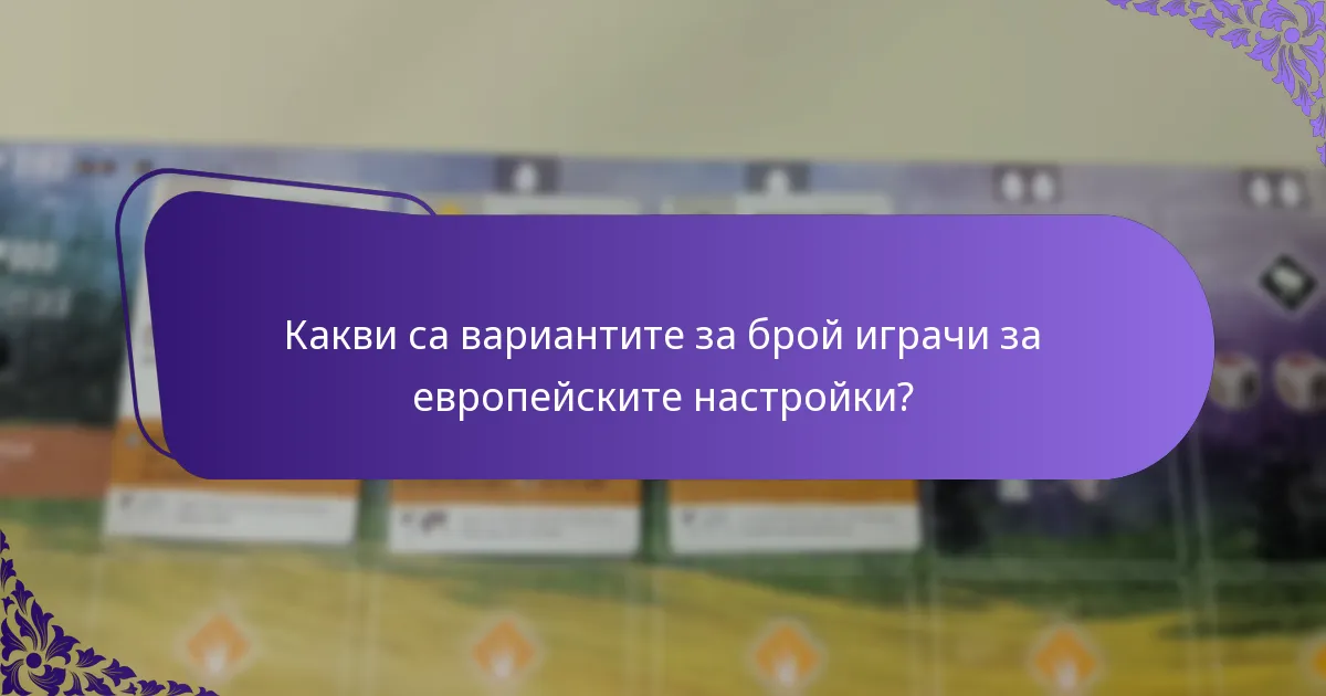 Кои ресурси поддържат вариантите на настройките за Европа?