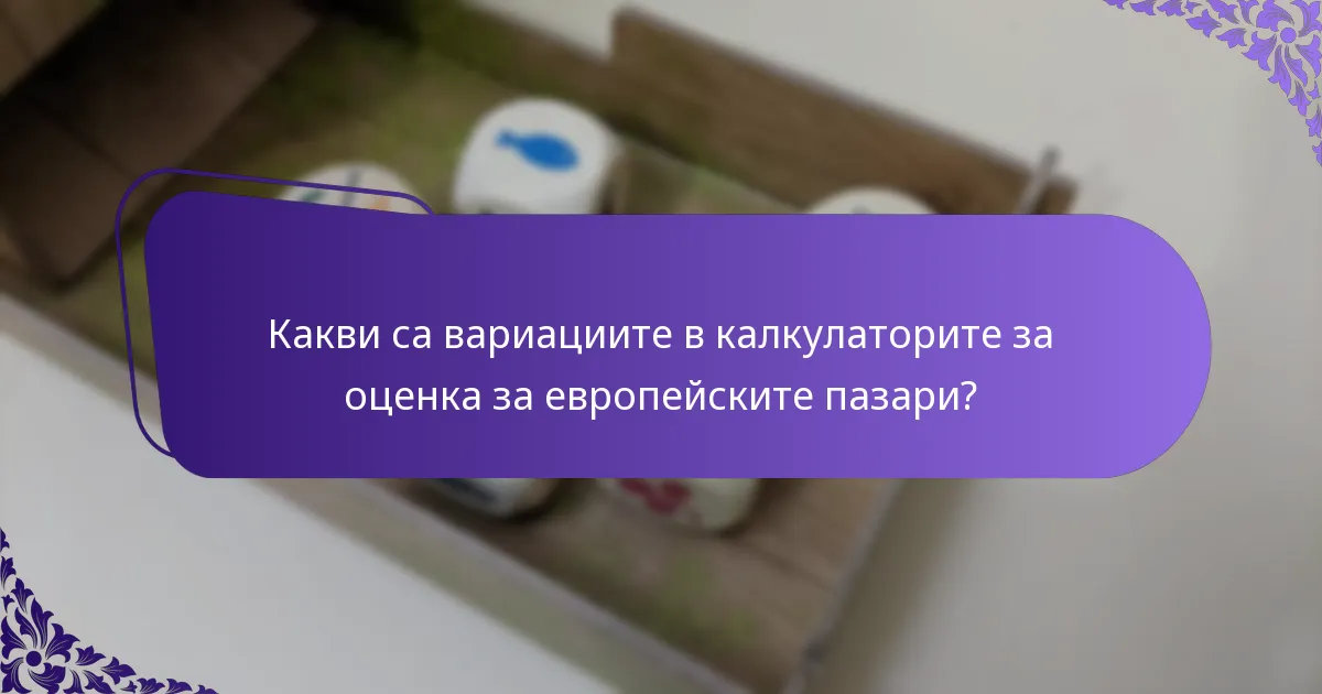 Кои стратегии подобряват ефективността на калкулатора за оценка?