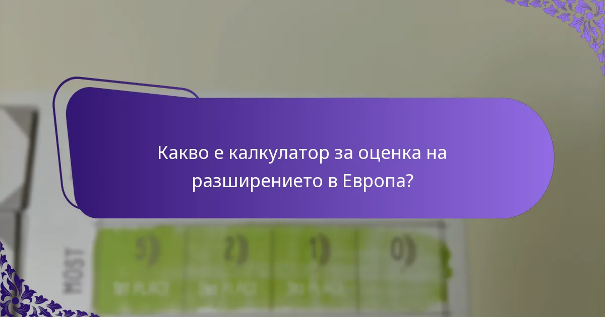 Какви са вариациите в калкулаторите за оценка за европейските пазари?