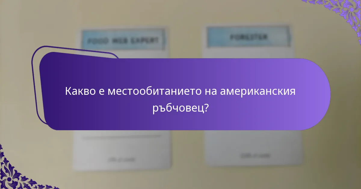 Как американският ръбчовец се адаптира към околната среда?