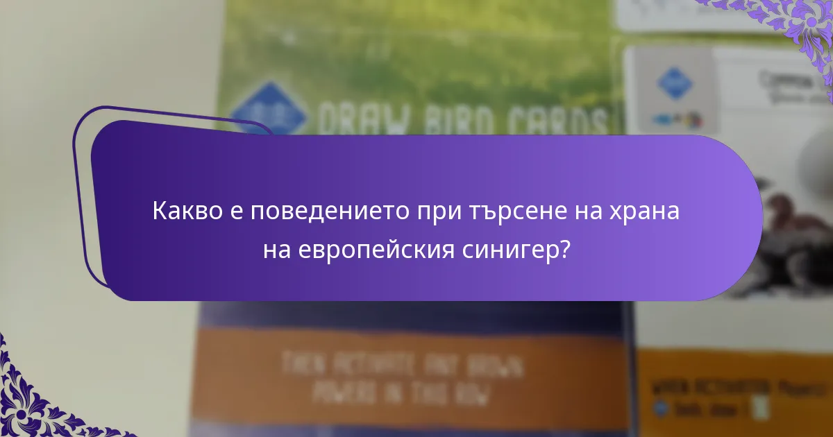 Какви са екологичните въздействия на европейския синигер?