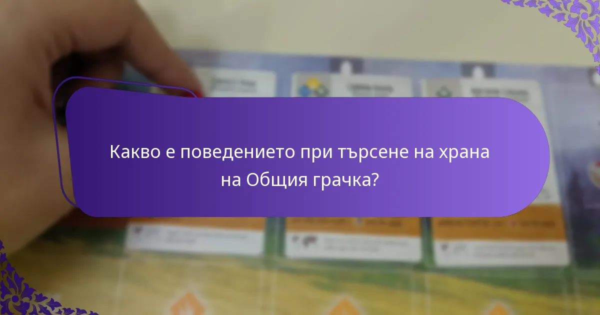 Как Общите грачки се адаптират към промените в околната среда?