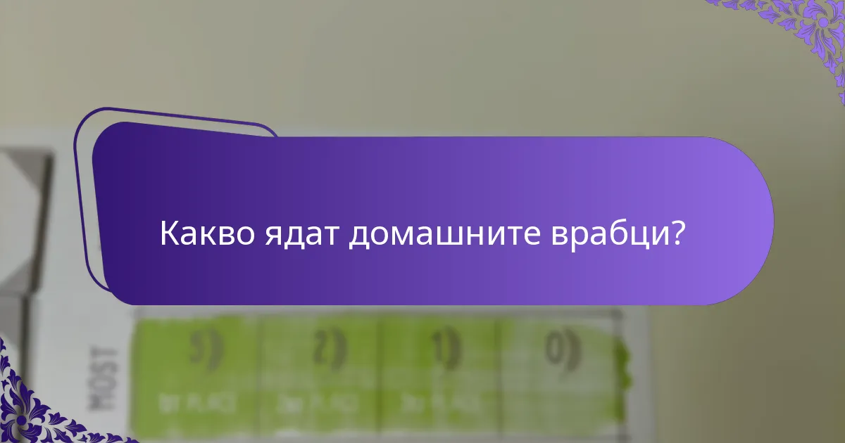 Какви заплахи срещат домашните врабци в своите местообитания?