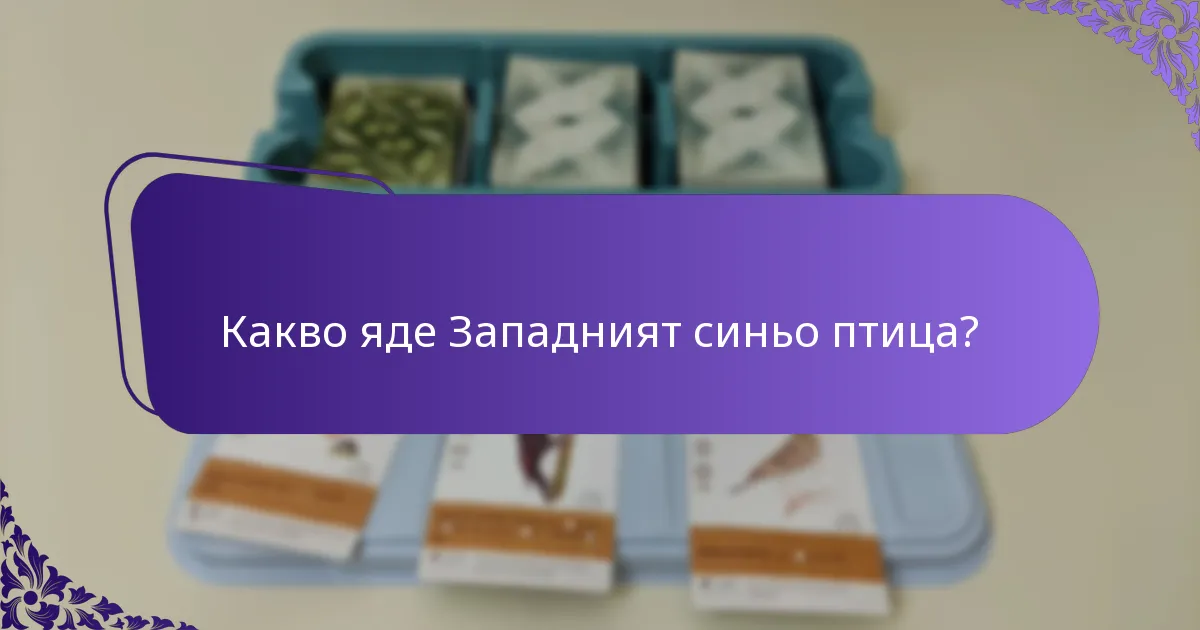 Кои консервационни усилия подкрепят популациите на Западния синьо птица?